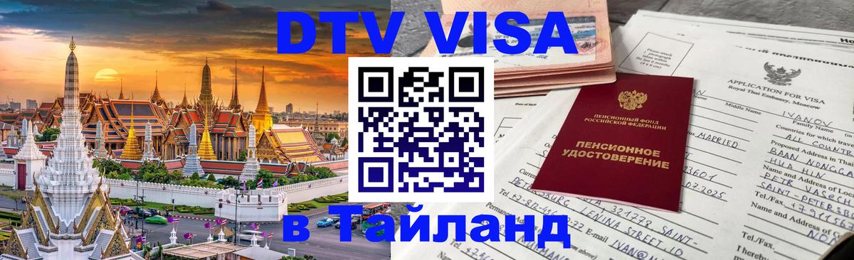 VISA в Тайланд для удалёнщиков 