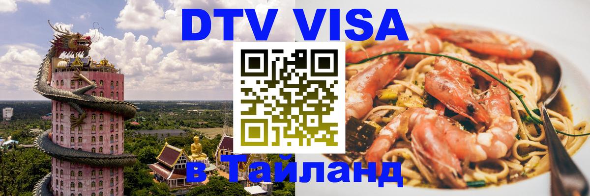 Стоимость и условия DTV визы — оформление в Таиланд под ключ - 