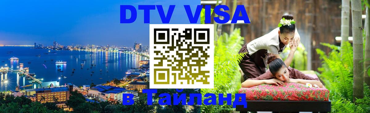 Электронная виза DTV в Тайланд 